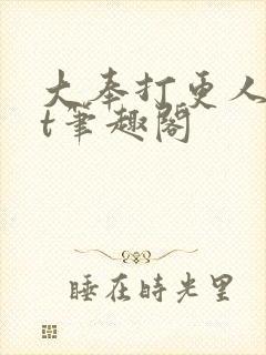 大奉打更人txt笔趣阁
