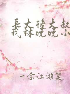 长大后大叔狂宠我林晚晚小说