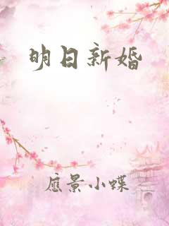 明日新婚