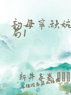 韵母宁秋婉大结局1