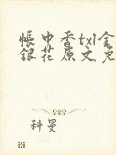 帐中香txl金银花原文免费