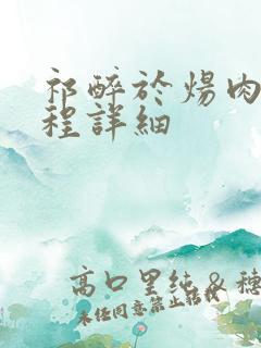 祁醉于炀肉车过程详细