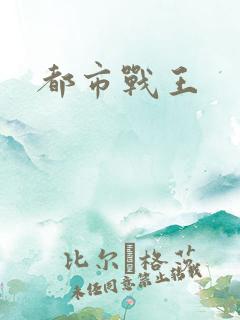都市战王