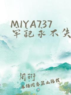 MIYA737牢记永不失联