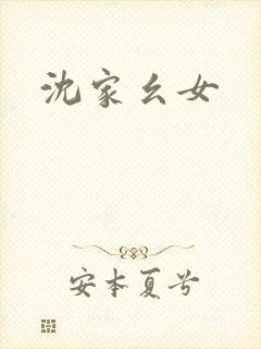 沈家幺女