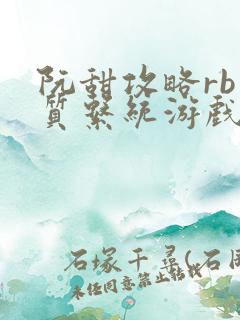 阮甜攻略rb优质系统游戏小说