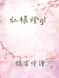 红绿灯gl