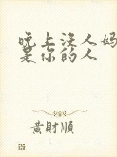 晚上没人妈妈就是你的人