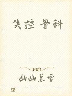 失控 骨科