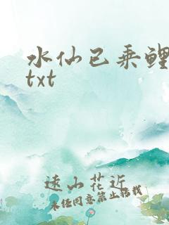 水仙已乘鲤鱼去txt