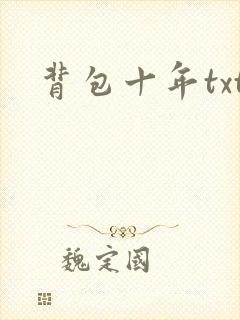 背包十年txt