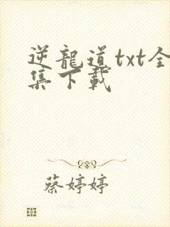 逆龙道txt全集下载