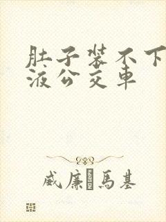 肚子装不下了尿液公交车