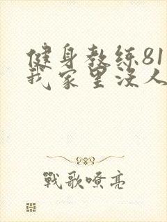 健身教练81集我家里没人