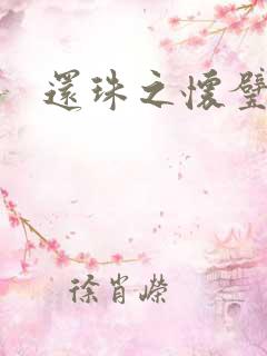 还珠之怀璧其罪