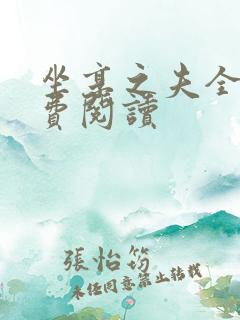 坐享之夫全文免费阅读