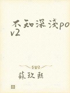 不知深浅po1v2