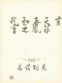 我和春天有个约会之凤菲