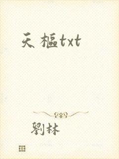 天枢txt