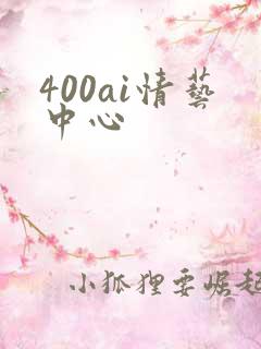 400ai情艺中心