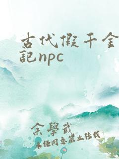 古代假千金挨日记npc