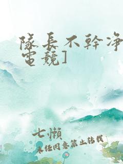 队长不干净了[电竞]