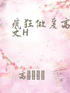 疯狂做爰高辣H文H