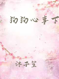 狗狗心事下载