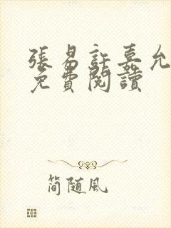 张易许嘉允全文免费阅读