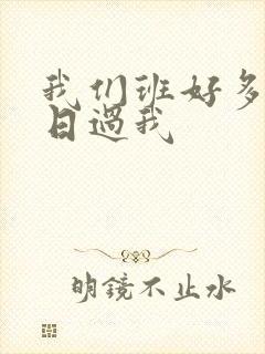 我们班好多男生日过我