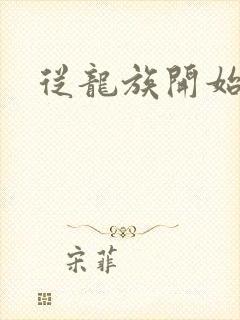 从龙族开始修仙