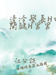 清冷学长H乖打开腿H男男