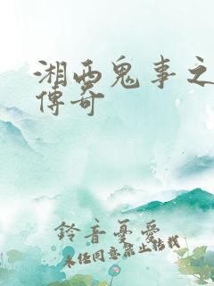 湘西鬼事之赶尸传奇