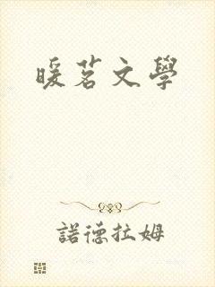 暖茗文学