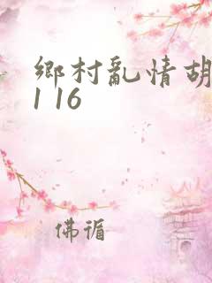 乡村乱情胡英秀1 16