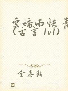 云娇雨怯 青灯 (古言 1v1)