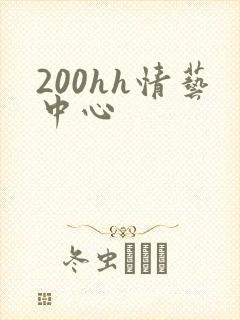 200hh情艺中心