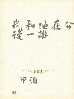 我和他在公交最后一排