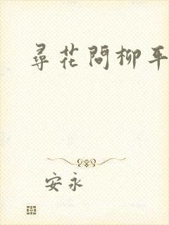 寻花问柳平天下