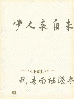 伊人来自未来