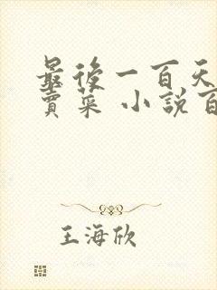 最后一百天BY卖菜 小说百度云