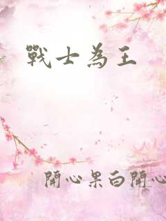 战士为王