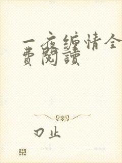 一夜缠情全文免费阅读