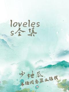 loveless全集