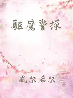 驱魔警探