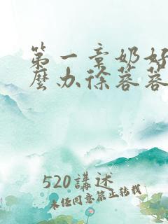 第一章奶好涨怎么办徐蓉蓉