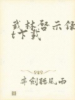 武林启示录txt下载