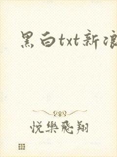 黑白txt新浪