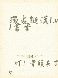 独占糙汉1.v1书香