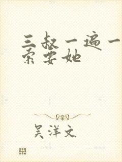 三叔一遍一遍的索要她